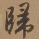 歸書法圖片