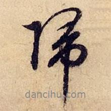 文征明寫的行書歸