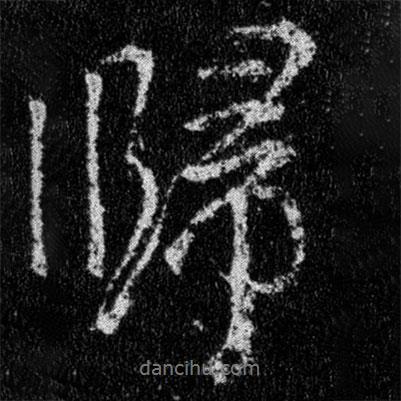 歸書法圖片