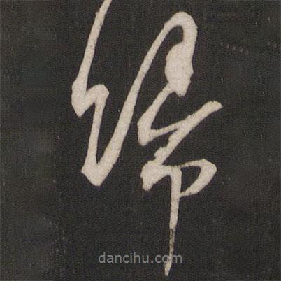 楊維楨寫的行書歸
