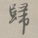 歸書法圖片