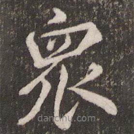 米芾寫的行書眾