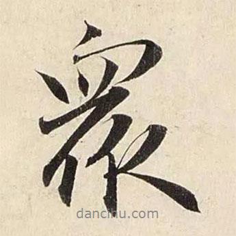 眾書法圖片