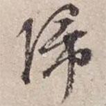 歸書法圖片