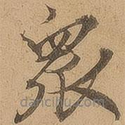 眾書法圖片