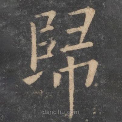褚遂良寫(xiě)的行書(shū)歸