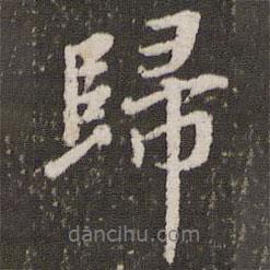 歸書(shū)法圖片