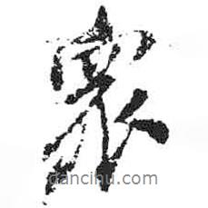 眾書法圖片