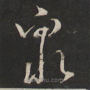 眾書(shū)法圖片