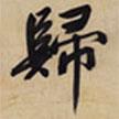 歸書法圖片