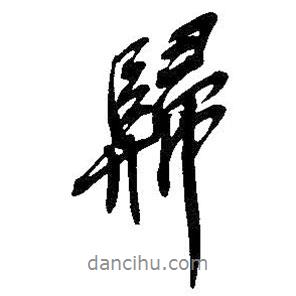 吳昌碩寫的行書歸