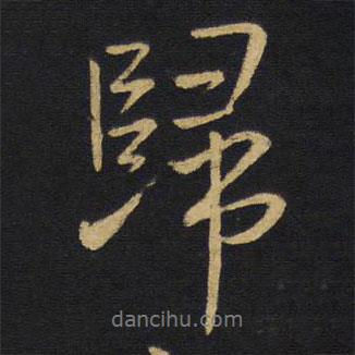 歸書法圖片