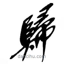 歸書(shū)法圖片