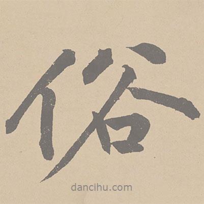 俗書法圖片
