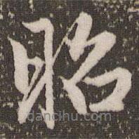 昭書法圖片