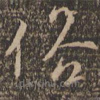 俗書法圖片