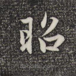 昭書法圖片