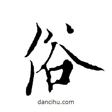 俗書(shū)法圖片