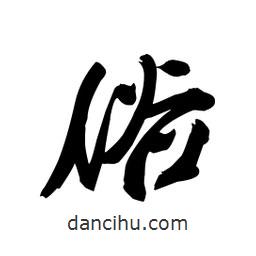 向佳紅寫的行書俗