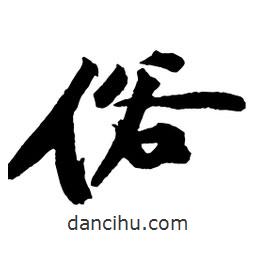 俗書法圖片