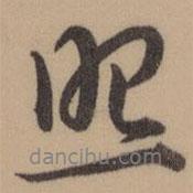 照書法圖片