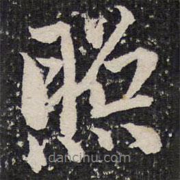 照書法圖片