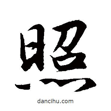 照書法圖片