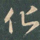 王羲之寫的行書化