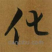 化書法圖片