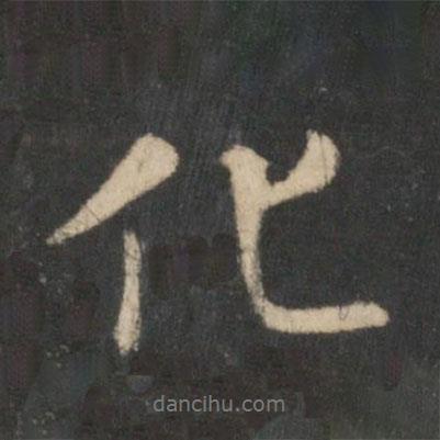 王羲之寫的行書化