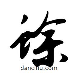 蜍書法圖片