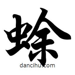 蜍書法圖片