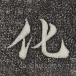 化書(shū)法圖片