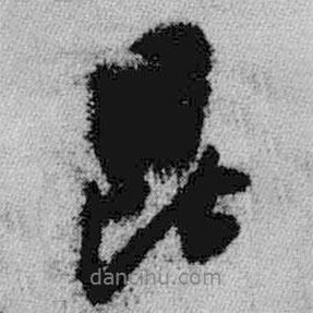 昆書(shū)法圖片