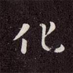 趙孟頫寫的行書化