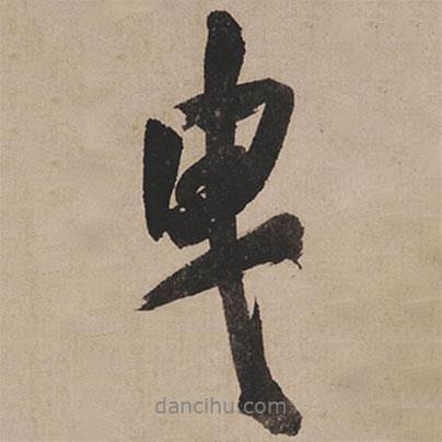 曳書法圖片