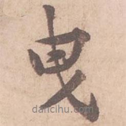 曳書法圖片
