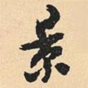 景書法圖片