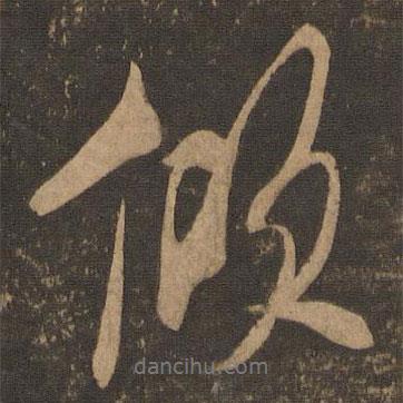 傾書法圖片