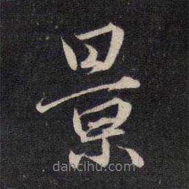 景書法圖片