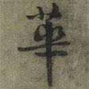 黃庭堅寫的行書華