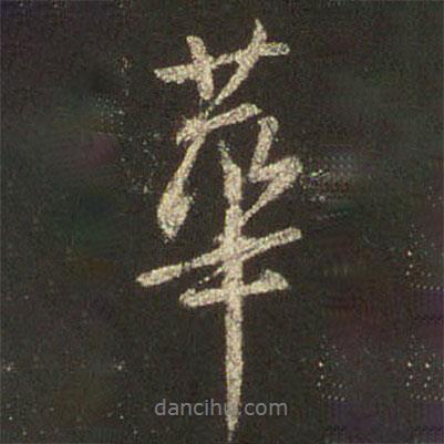 王羲之寫的行書華