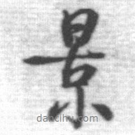 啟功寫的行書景