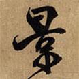 景書法圖片