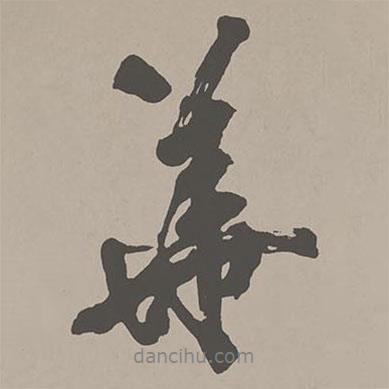米芾寫的行書華