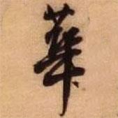 王鐸寫的行書華