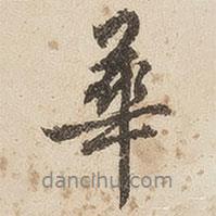 華書法圖片