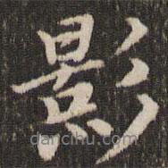 影書法圖片