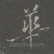 蔡京寫的行書華