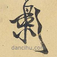 影書法圖片